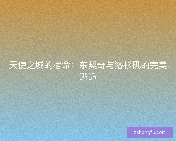 天使之城的宿命：东契奇与洛杉矶的完美邂逅