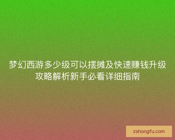 梦幻西游多少级可以摆摊及快速赚钱升级攻略解析新手必看详细指南
