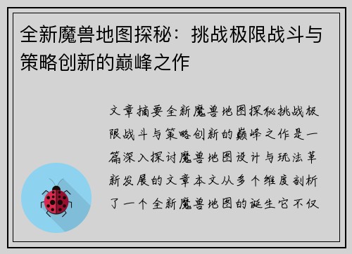 全新魔兽地图探秘：挑战极限战斗与策略创新的巅峰之作