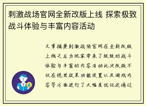 刺激战场官网全新改版上线 探索极致战斗体验与丰富内容活动