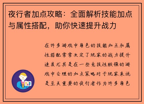 夜行者加点攻略：全面解析技能加点与属性搭配，助你快速提升战力