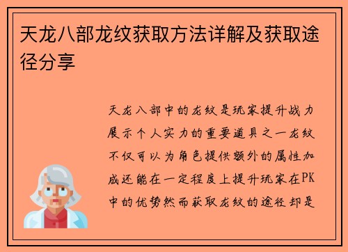 天龙八部龙纹获取方法详解及获取途径分享