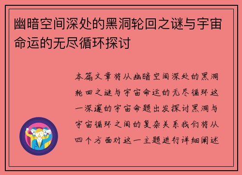 幽暗空间深处的黑洞轮回之谜与宇宙命运的无尽循环探讨