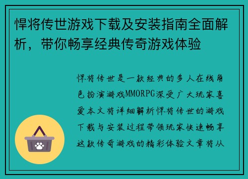 悍将传世游戏下载及安装指南全面解析，带你畅享经典传奇游戏体验