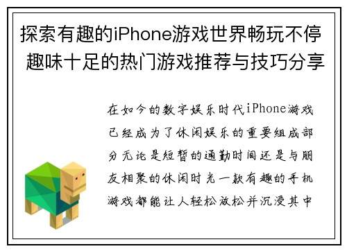 探索有趣的iPhone游戏世界畅玩不停 趣味十足的热门游戏推荐与技巧分享