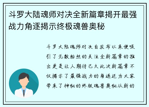 斗罗大陆魂师对决全新篇章揭开最强战力角逐揭示终极魂兽奥秘