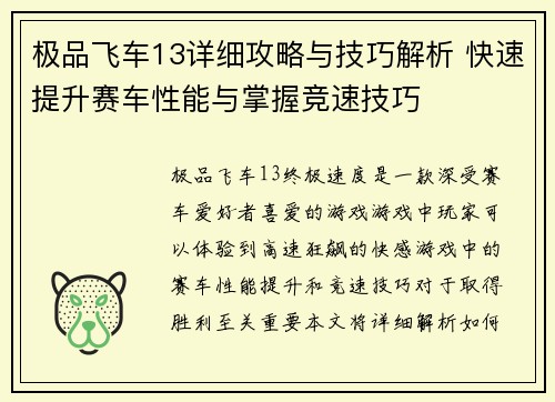 极品飞车13详细攻略与技巧解析 快速提升赛车性能与掌握竞速技巧