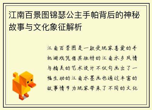 江南百景图锦瑟公主手帕背后的神秘故事与文化象征解析