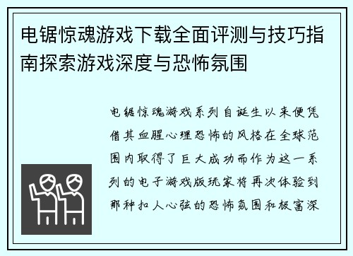 电锯惊魂游戏下载全面评测与技巧指南探索游戏深度与恐怖氛围