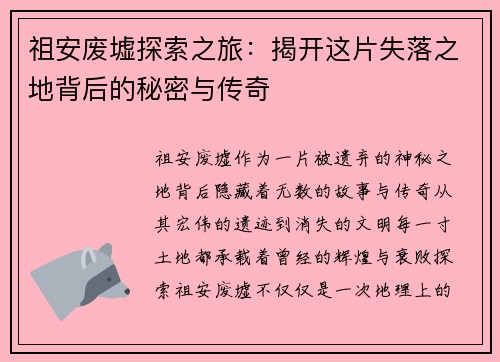 祖安废墟探索之旅：揭开这片失落之地背后的秘密与传奇