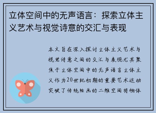 立体空间中的无声语言：探索立体主义艺术与视觉诗意的交汇与表现