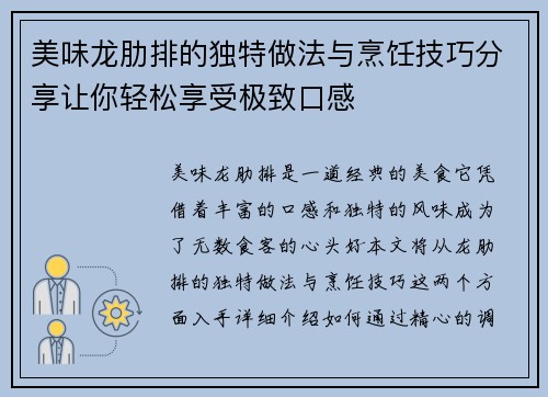 美味龙肋排的独特做法与烹饪技巧分享让你轻松享受极致口感