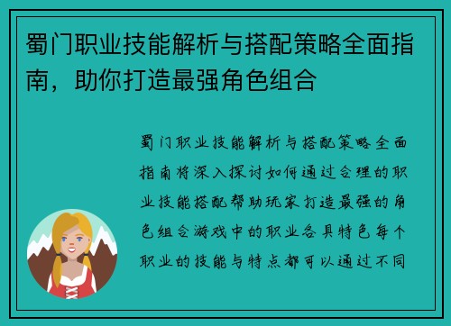 蜀门职业技能解析与搭配策略全面指南，助你打造最强角色组合
