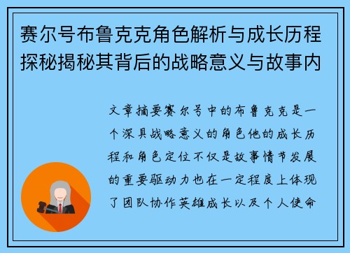 赛尔号布鲁克克角色解析与成长历程探秘揭秘其背后的战略意义与故事内涵