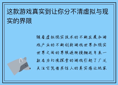 这款游戏真实到让你分不清虚拟与现实的界限