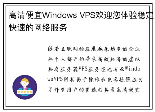 高清便宜Windows VPS欢迎您体验稳定快速的网络服务