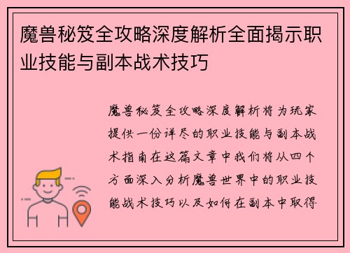 魔兽秘笈全攻略深度解析全面揭示职业技能与副本战术技巧