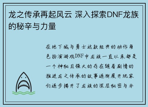 龙之传承再起风云 深入探索DNF龙族的秘辛与力量