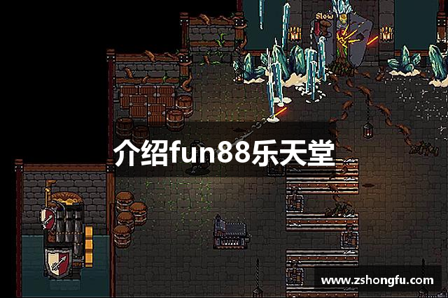 介绍fun88乐天堂