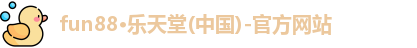 fun88乐天堂